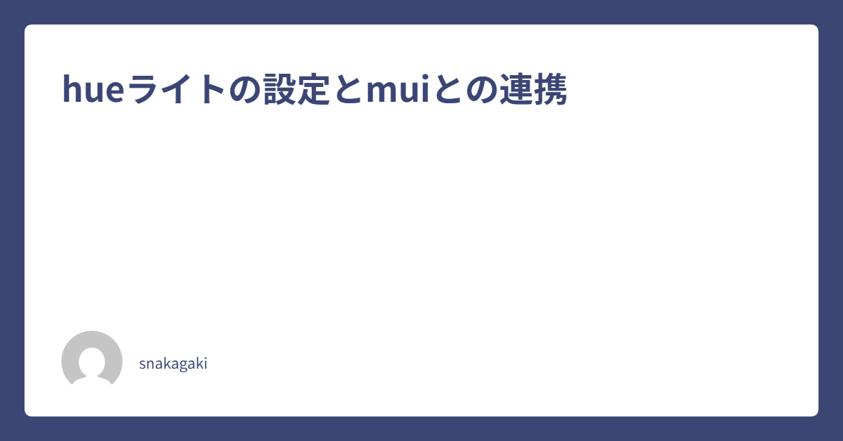 hueライトの設定とmuiとの連携｜インターン技術ブログ