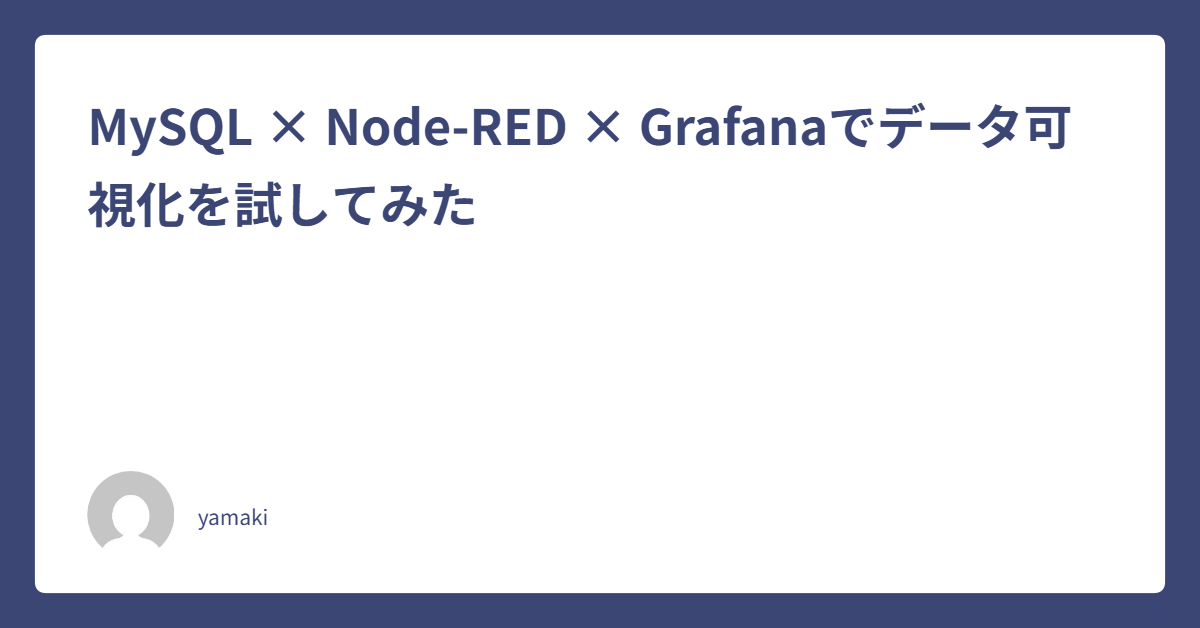 MySQL × Node-RED × Grafanaでデータ可視化を試してみた|インターン技術ブログ